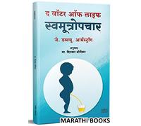 The Water Of Life: A Treatise On Urine Therapy, Swamutropachar Book In Marathi, Swamutra Chikitsa Morarji Desai Books, Nutritionhealth, Shivambu Nectar Of Life: Cure Coronavirus, Cancer, All Diseases