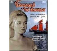 The Wave Runner (Begushchaya po volnam) [DVD NTSC] [All REGIONS] [Russian Language Only] [Russian, English, French SUBTITLES]