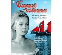 The Wave runner (Begushchaya po volnam) (RUSCICO)