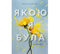 The Way I Used to Be. Ukrainian edition