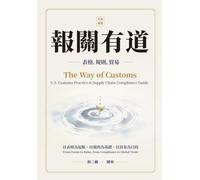 The Way of Customs: 報關有道：表格、規則、貿易（繁體版） U.S. Customs Practice and Supply Chain Compliance Guide