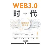 The Web3.0 Era: A Renewed Future for the Internet/WEB3.0时代:互联网的新未来