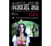 The White Rose of Immortality (Belaya roza bessmertiya) (RUSCICO)