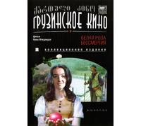 The White Rose of Immortality (Belaya roza bessmertiya) (RUSCICO) [Белая роза бессмертия]