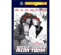 The Wife Has Left (Zhena ushla)