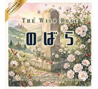 【日本語と英語で読めるバイリンガル絵本】のばら -The Wild Rose-: English and Japanese Bilingual Book (古典シリーズ)