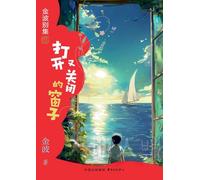 The Window That Opens and Closes(5th-grade)/打开又关闭的窗子(五年级适读)