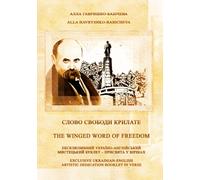 Слово свободи крилате - The Winged Word of Freedom: ексклюзивний україно-англійський мистецький буклет - присвята у віршах - exclusive Ukrainian-English artistic dedication booklet in verse