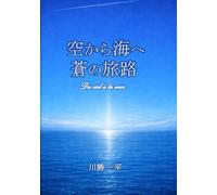 空から海へ 蒼の旅路 The Wings of the Two Blues: A Pilot's 20,944-Hour Odyssey and the Silent Deep: 空から海へ -- 蒼の旅路 二万時間の航跡と、静かな海