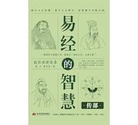The Wisdom of the I Ching: The Commentary Section/易经的智慧 传部
