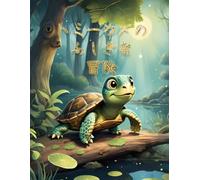 トミーカメの ふしぎな 冒険 (The Wonderful Adventures of Tommy the Turtle)