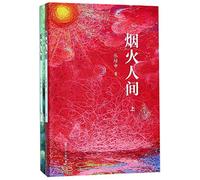 The World of Mortals (Vol.1&2) (Chinese Edition)
