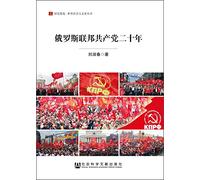 The World Socialist vigilant small books: two decades of the Communist Party of the Russian Federation(Chinese Edition)