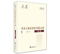 The world's major political parties regulations Document United States(Chinese Edition)