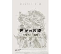世纪的歧路--左翼共同体批判（上卷一）: The Wrong Path for A Century - A Critique to Leftist Communities I