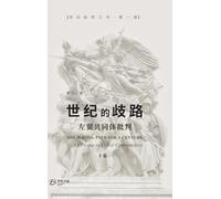 世纪的歧路--左翼共同体批判（上卷一）: The Wrong Path for A Century - A Critique to Leftist Communities I