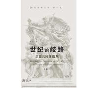 世纪的歧路--左翼共同体批判（上卷二）: The Wrong Path for A Century - A Critique to Leftist Communities II
