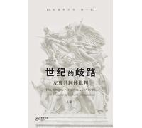 世纪的歧路--左翼共同体批判（上卷二）: The Wrong Path for A Century - A Critique to Leftist Communities II