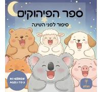 The Yawn Book in Hebrew for Kids: ספר הפיהוקים: Bedtime Story in Hebrew for Toddlers and Babies Ages 1-3 | סיפור לפני השינה על חיות מנומנמות | Bilingual Hebrew English