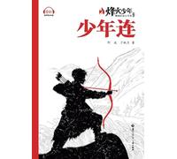The Youth Company/少年连（系列名：烽火少年 燃烧的成长传奇）