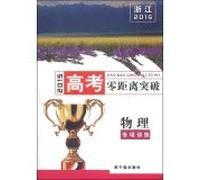 The Zhejiang College Entrance Examination Zero breakthrough: physical-choice questions special 60 practice (the attached problem solving ideas and methods of practice)(Chinese Edition)