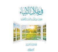 في ظلال الأنبياء قصصهم في القرآن والأحادي : Their Stories in the Qur'an and Authentic Hadith Fi dhilal al-anbiya': qisasuhum fi al-Qur'an wa al-ahadith al-saheeha