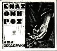Theodorakis Mikis - Enas Omiros