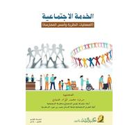 الخدمة الاجتماعية المعطيات النظرية وأسس ا: theoretical data and foundations of practice
