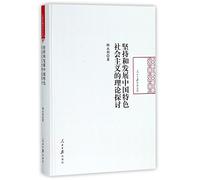 Theoretical Exploration on Upholding and Developing the Socialism with Chinese Characteristics/People's Daily Academic Library (Chinese Edition)