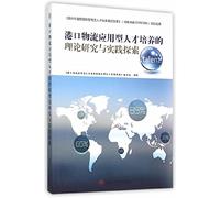 Theoretical Research and Practice on Port Logistics Applied Creative Talents(Chinese Edition)