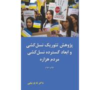 Theoretical Research of Genocide and the Extensive Dimensions of the Hazara Genocide: In the Light of Legal, Political, Psychological, and Historical Sciences