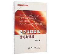 Theory and Modeling of Air Defence Strategy Potential Warefare(Chinese Edition)