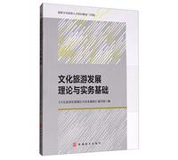 Theory and practice foundation for the development of cultural tourism(Chinese Edition)