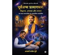 पूर्वजन्म प्रत्यागमन: सिद्धान्त, अभ्यास और उपचार: एक समग्र व्यावसायिक एवं आध्यात्मिक मार्गदर्शिका: Theory, Practice and Healing: एक समग्र व्यावसायिक एवं आध्यात्मिक म