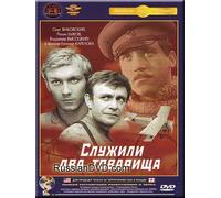 There were Two Comrades in the Army / Sluzhili Dva Tovarisha (Kr. p.)