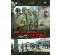They fought for their Motherland (Oni srazhalis' za Rodinu) (RUSCICO) (2 DVD) [Они сражались за Родину]