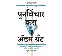 Think Again: The Power of Knowing What You Don't Know (Marathi)