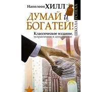 Think and Grow Rich! / Dumay i Bogatey! (In Russian)