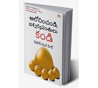 Think and Grow Rich in Telugu (ఆలోచించండి, ఐశ్వర్యవంతులు కండి) (Telugu Edition)