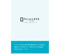 Think LESS Live More: ノイズを減らし、本当に大切なことへ。
