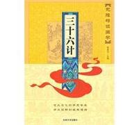 Thirty-six Stratagems: Reading Chinese Classics without Barrier (Chinese Edition)