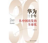 Thirty Years of Huawei: Globalization from China/华为三十年--从中国出发的全球化