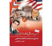 Thirty Years of Iran's Oil: From Oil Nationalization to the Islamic Revolution