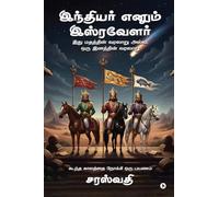 இந்தியர் எனும் இஸ்ரவேளர்: இது மதத்தின் வரலாறு அல்ல, ஒரு இனத்தின் வரலாறு/This is not the history of a religion, but the history of a people.
