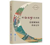 This repositioning of the true thoughts and Program of Dream of Red Mansions in(Chinese Edition)