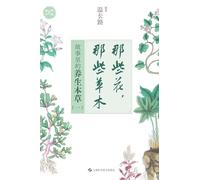 Those Flowers, Those Herbs: The Healing Botanicals in Stories (Vol. 1)/那些花,那些草木:故事里的养生本草(一)