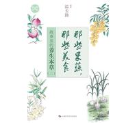 Those Vegetables and Fruits, Those Delicacies: The Healing Herbs in Stories (Vol. 2)/那些蔬果,那些美食:故事里的养生本草(二)