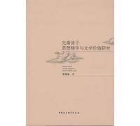 Thought of the essence of the value of Pre-Qin and Literature(Chinese Edition)