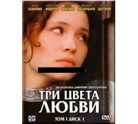 Three Colors of Love (Tri cveta lyubvi) (3 DVD)