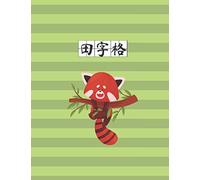 田字格 / 田格本 Tian zi ge / Tian ge ben Red Panda Chinese character practice book; chinese calligraphy paper for learning mandarin characters 4: 120 pages; ... each page); chinese writing practice notebook